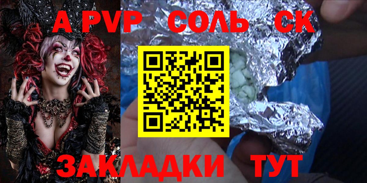 APVP Соль Родники